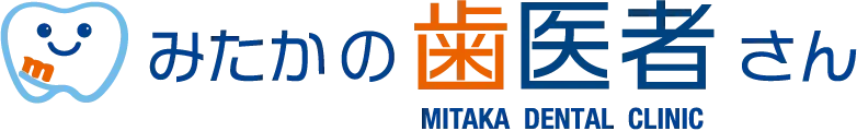 みたかの歯医者さん MITAKA DENTAL CLINIC